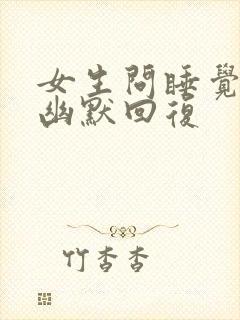 女生问睡觉了吗幽默回复