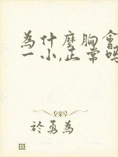 为什么胸会一大一小,正常吗