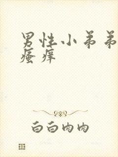 男性小弟弟周围瘙痒