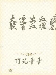 大便出血 擦屁股有血块怎么回事封面