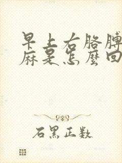 早上右胳膊麻手麻是怎么回事