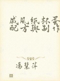 戚风纸杯蛋糕的配方与制作