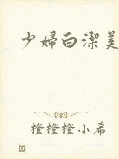 少妇白洁美红