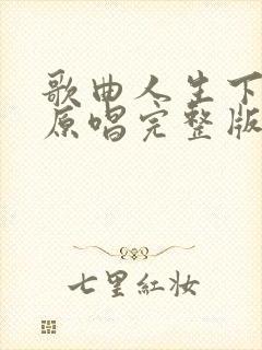 歌曲人生下半场原唱完整版