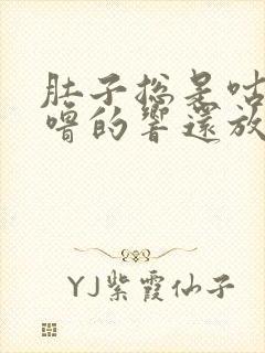 肚子总是咕噜咕噜的响还放屁拉稀