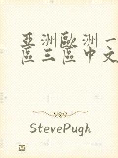 亚洲欧洲一区二区三区中文字幕