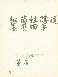 细菌性阴道发炎怎么回事