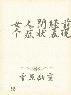 女人闭经前的3个症状表现