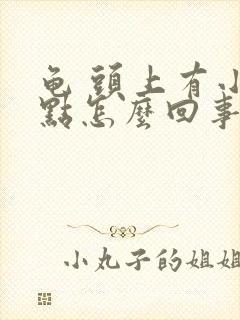 龟 头上有小红点怎么回事有点痒