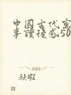 中国古代寓言故事读后感50字