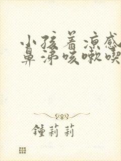 小孩着凉感冒流鼻涕咳嗽吃什么药