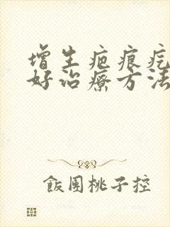 增生疤痕疙瘩较好治疗方法