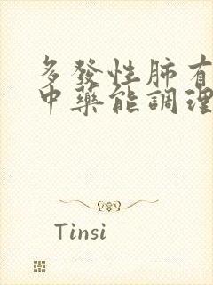 多发性肺有结节中药能调理好吗