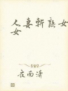 人妻斩熟女老熟女