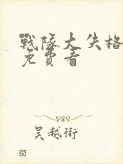 战队大失格漫画免费看封面