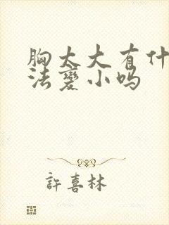 胸太大有什么办法变小吗