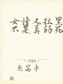 女情人拉黑你是不是真的死心了封面