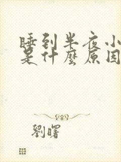 睡到半夜小腿痒是什么原因