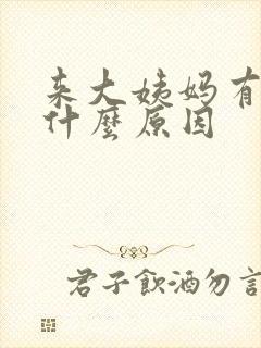 来大姨妈有血块什么原因