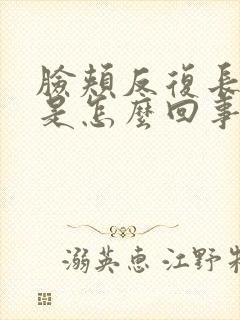 脸颊反复长粉刺是怎么回事