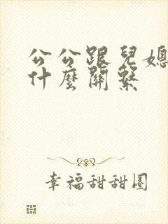 公公跟儿媳妇是什么关系