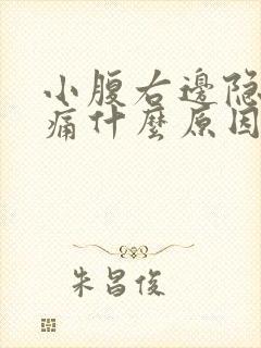 小腹右边隐隐作痛什么原因女性封面