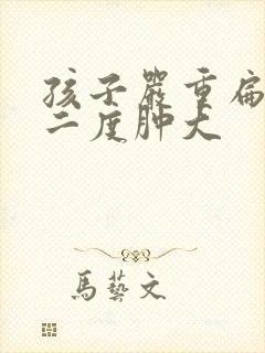 孩子严重扁桃体二度肿大