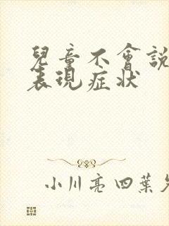 儿童不会说话的表现症状