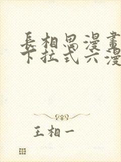 长相思漫画免费下拉式六漫画