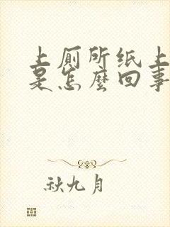 上厕所纸上有血是怎么回事