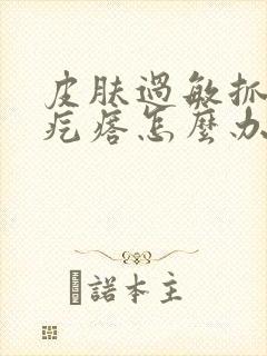 皮肤过敏抓痒红疙瘩怎么办封面