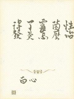 得了霉菌性阴道发炎怎么治疗