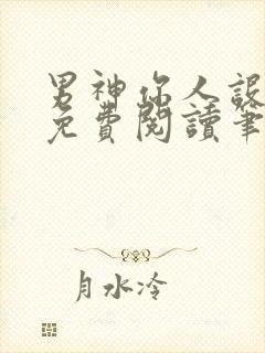 男神你人设崩了免费阅读笔趣阁