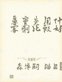 鼻窦炎用什么喷雾剂比较好