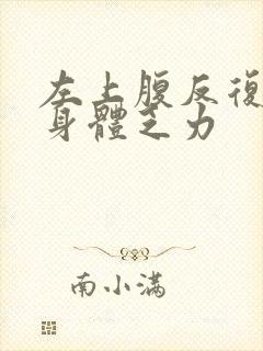 左上腹反复隐痛身体乏力