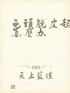 龟头脱皮起红点怎么办