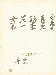 女友的真实模样第一季免费观看动漫