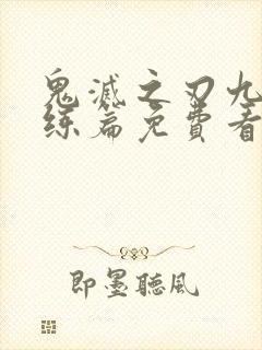 鬼灭之刃九柱训练篇免费看