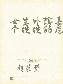 女生外阴长了一个硬硬的疙瘩封面