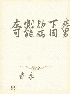 左侧肋下疼痛的可能病因男性