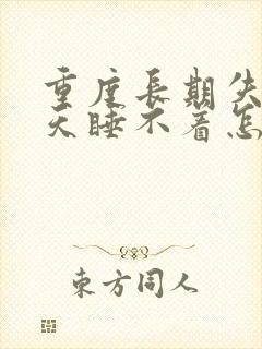 重度长期失眠天天睡不着怎么治