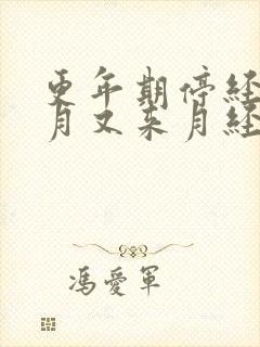 更年期停经三个月又来月经量多