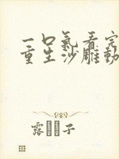 一口气看完末世重生沙雕动画封面