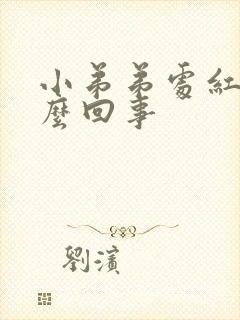 小弟弟处红点怎么回事