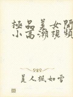 极品美女开粉嫩小高潮视频