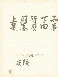 上厕所下面出血是怎么回事