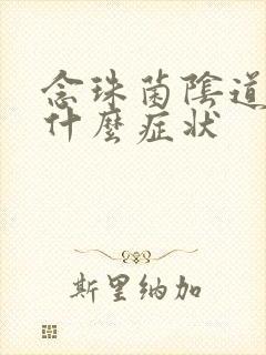 念珠菌阴道发炎什么症状