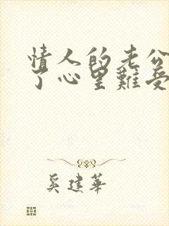 情人的老公回来了心里难受的语句