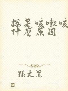 总是咳嗽咳白痰什么原因封面