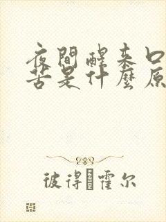 夜间醒来口干口苦是什么原因